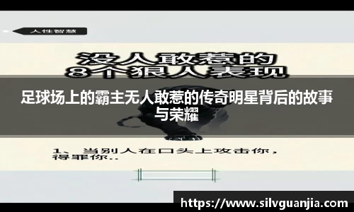 足球场上的霸主无人敢惹的传奇明星背后的故事与荣耀