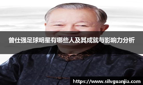 曾仕强足球明星有哪些人及其成就与影响力分析