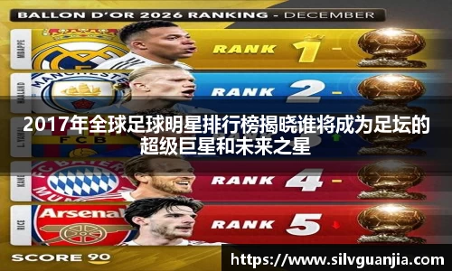 2017年全球足球明星排行榜揭晓谁将成为足坛的超级巨星和未来之星