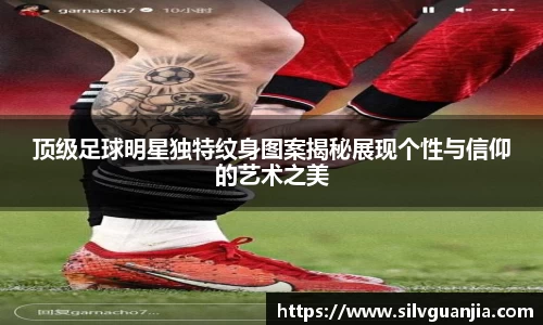 顶级足球明星独特纹身图案揭秘展现个性与信仰的艺术之美