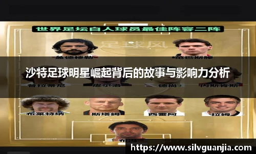沙特足球明星崛起背后的故事与影响力分析