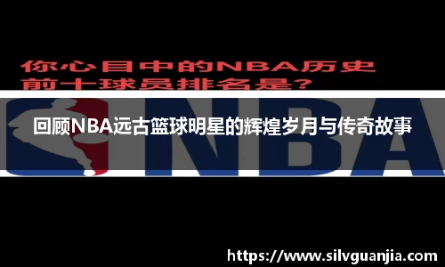 回顾NBA远古篮球明星的辉煌岁月与传奇故事