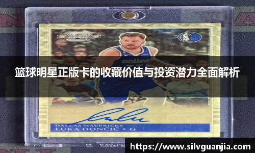 篮球明星正版卡的收藏价值与投资潜力全面解析