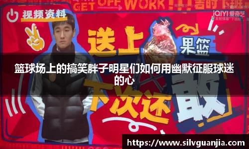篮球场上的搞笑胖子明星们如何用幽默征服球迷的心