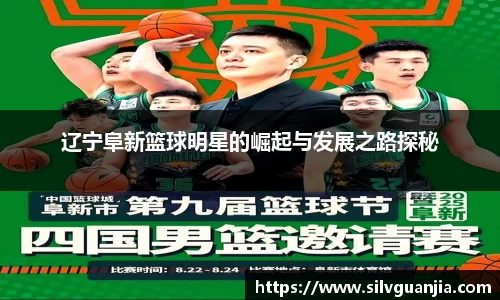 辽宁阜新篮球明星的崛起与发展之路探秘