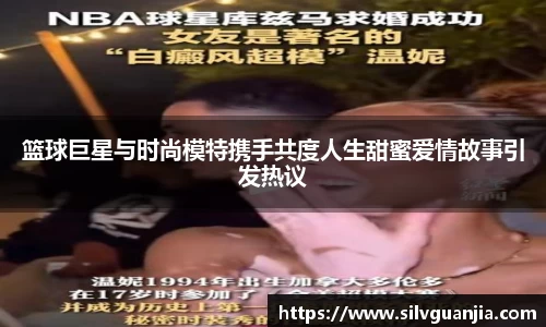 篮球巨星与时尚模特携手共度人生甜蜜爱情故事引发热议