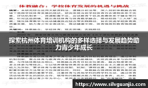 探索杭州体育培训机构的多样选择与发展趋势助力青少年成长