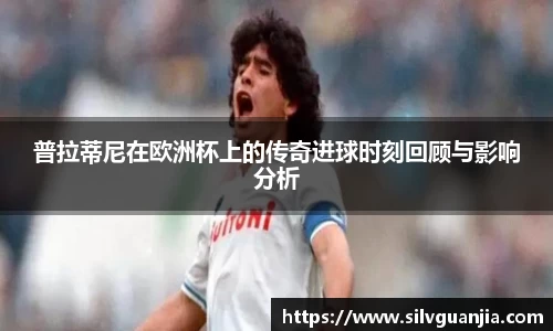 普拉蒂尼在欧洲杯上的传奇进球时刻回顾与影响分析